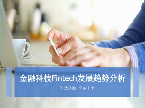 金融科技Fintech发展趋势分析