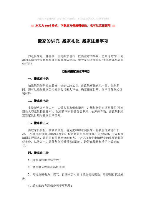 【优质文档】搬家的讲究-搬家礼仪-搬家注意事项word版本 (9页)