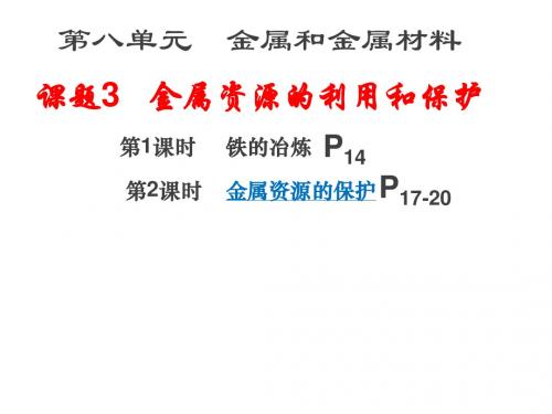 (新)8.3金属资源的利用和保护课件 (1,2课时共38张PPT)