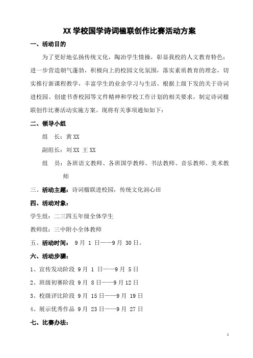 XX学校国学诗词楹联创作比赛活动方案