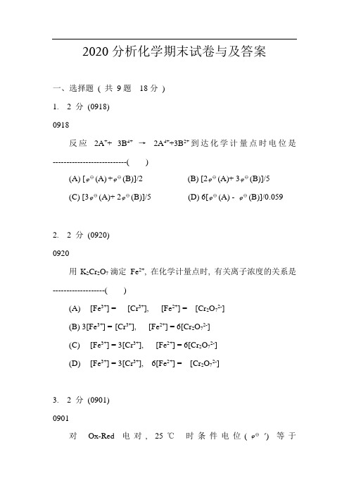 2020分析化学期末试卷与及答案