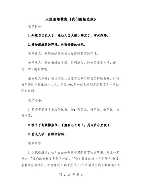 大班主题教案《我们的新班级》(二篇)