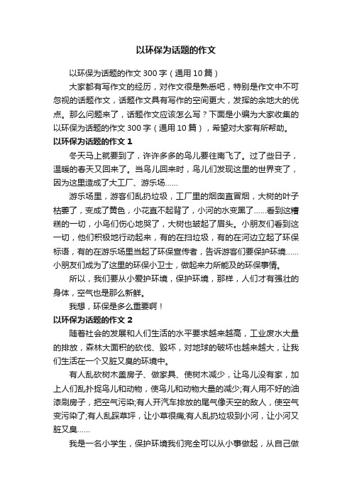 以环保为话题的作文300字（通用10篇）