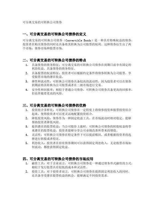 可分离交易的可转换公司债券