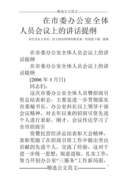 在市委办公室全体人员会议上的讲话提纲