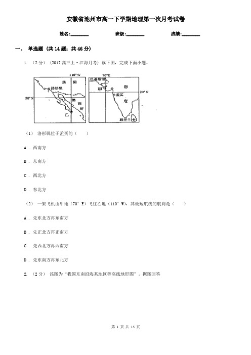 安徽省池州市高一下学期地理第一次月考试卷