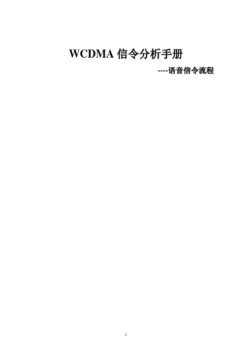 WCDMA信令分析手册--语音信令流程