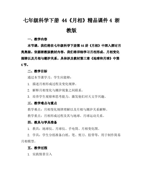 七年级科学下册44《月相》精品课件4浙教版