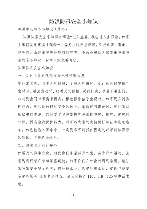 防洪防汛安全小知识