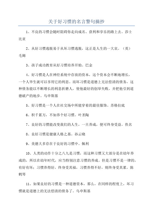 关于好习惯的名言警句摘抄