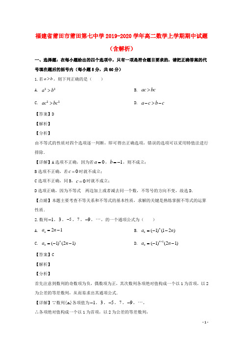 福建省莆田市莆田第七中学2019_2020学年高二数学上学期期中试题(含解析)