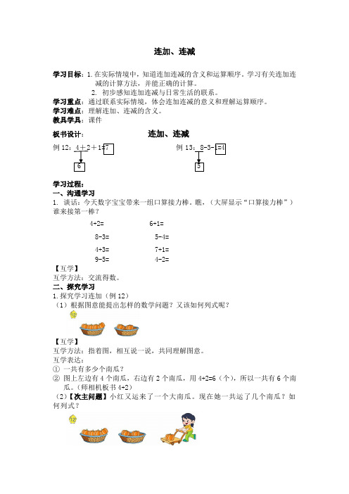 一年级上册数学教案-8.15 连加连减丨苏教版_81181