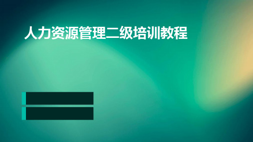 人力资源管理二级培训教程