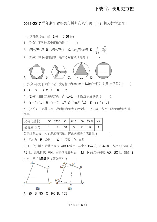 【精品】2016-2017学年浙江省绍兴市嵊州市八年级(下)期末数学试卷