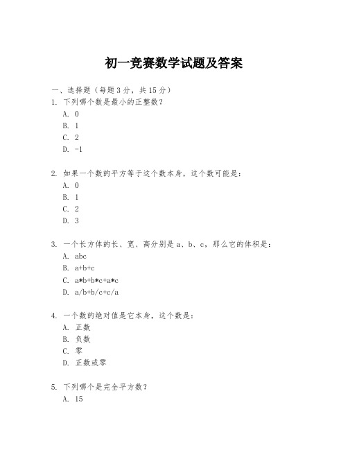 初一竞赛数学试题及答案