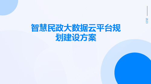 智慧民政大数据云平台规划建设方案