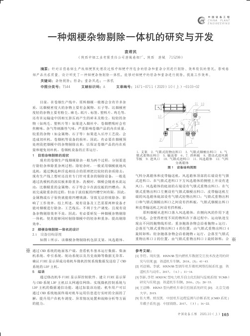 一种烟梗杂物剔除一体机的研究与开发