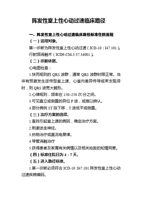 阵发性室上性心动过速临床路径