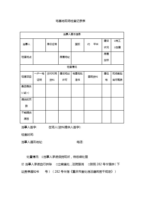 宅基地现场检查记录表