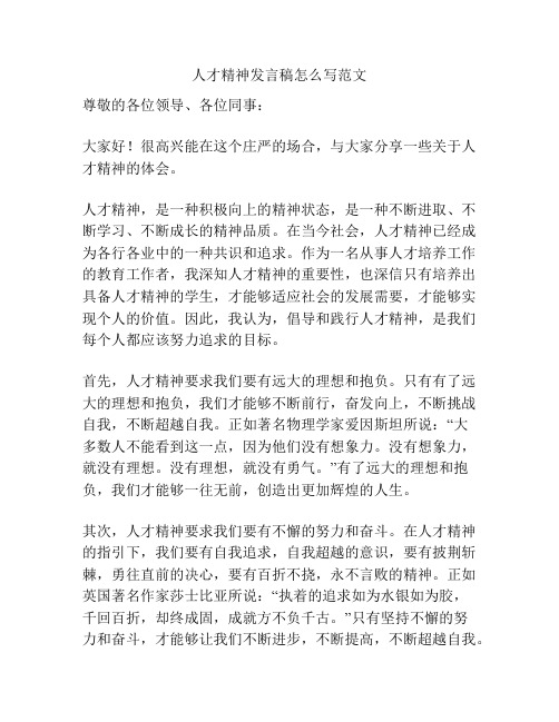 人才精神发言稿怎么写范文