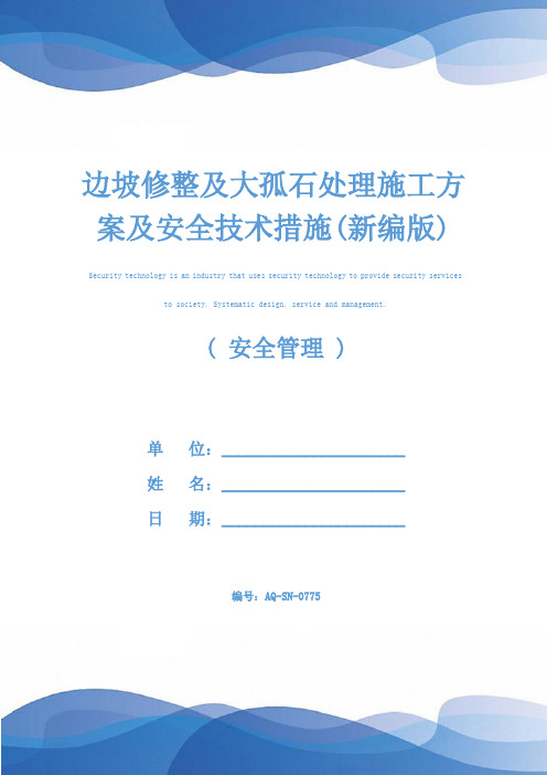 边坡修整及大孤石处理施工方案及安全技术措施(新编版)