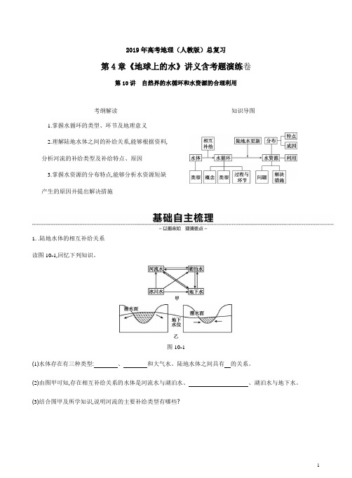 2019年高考地理(人教版)总复习第4章《地球上的水》讲义含考题演练卷附答案