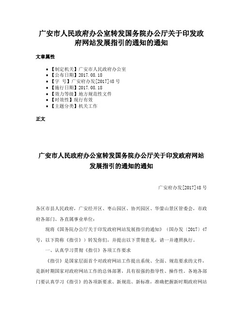 广安市人民政府办公室转发国务院办公厅关于印发政府网站发展指引的通知的通知