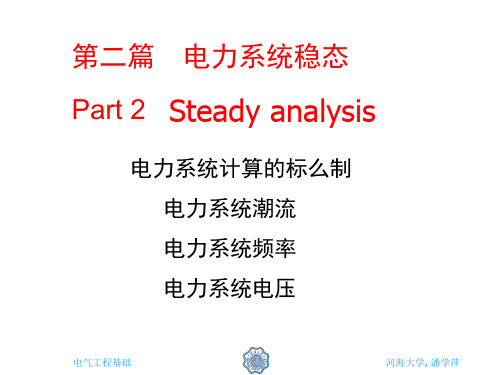 II-1 电力系统计算的标么值_潘