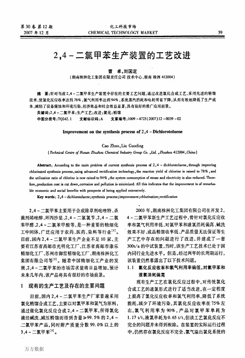 24二氯甲苯生产装置的工艺改进