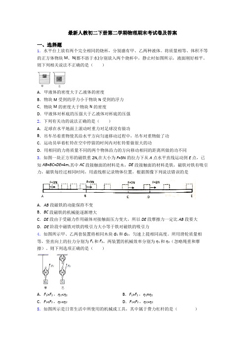 最新人教初二下册第二学期物理期末考试卷及答案