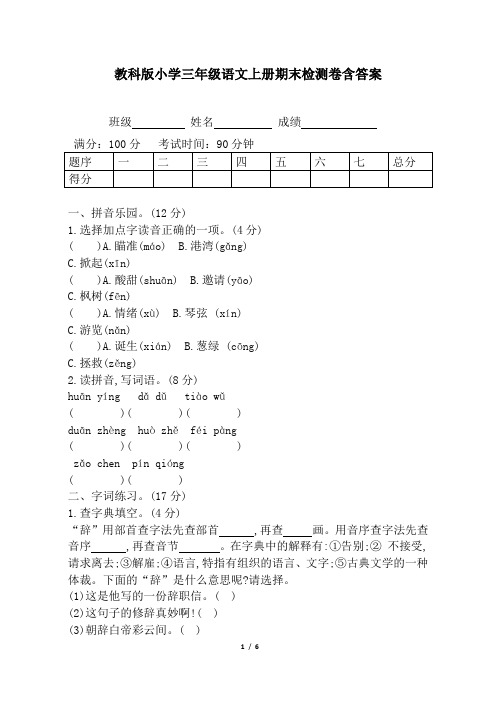 教科版小学三年级语文上册期末检测卷含答案