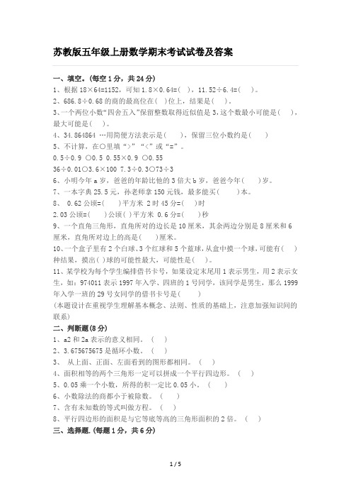 苏教版五年级上册数学期末考试试卷及答案