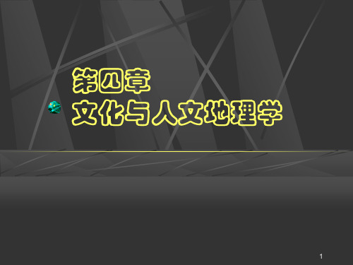 第四章 文化与人文地理学——人文地理学张敏资料文档