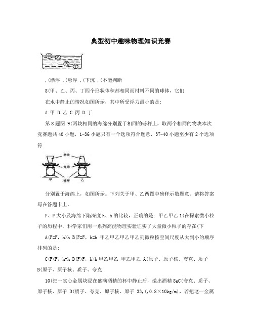 典型初中趣味物理知识竞赛