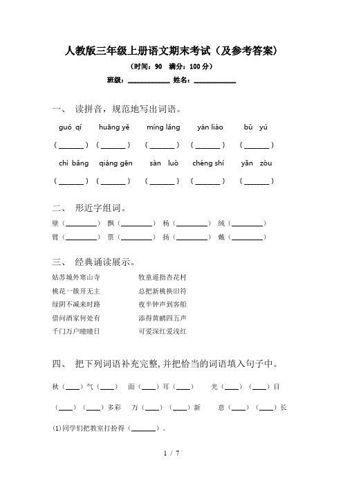 人教版三年级上册语文期末考试(及参考答案)