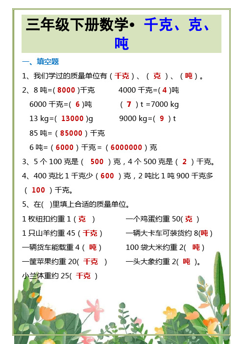 三年级下册数学千克、克、吨专项练习