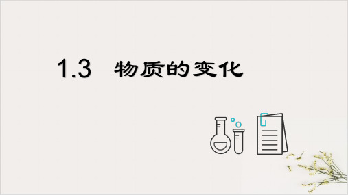 1.3物质的变化PPT课件九年级化学科粤版(2012)上册精品课件