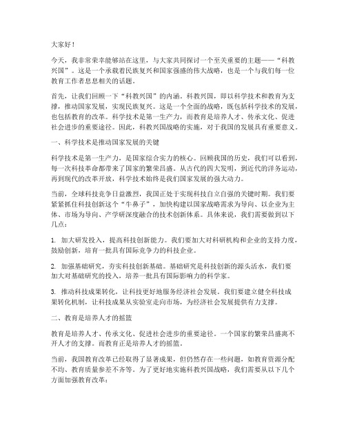 教师演讲稿科教兴国