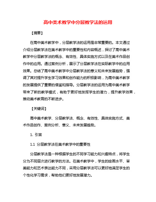 高中美术教学中分层教学法的运用