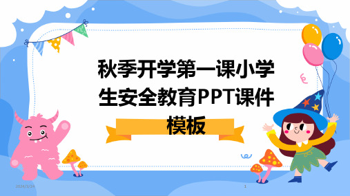 2024年度秋季开学第一课小学生安全教育PPT课件模板