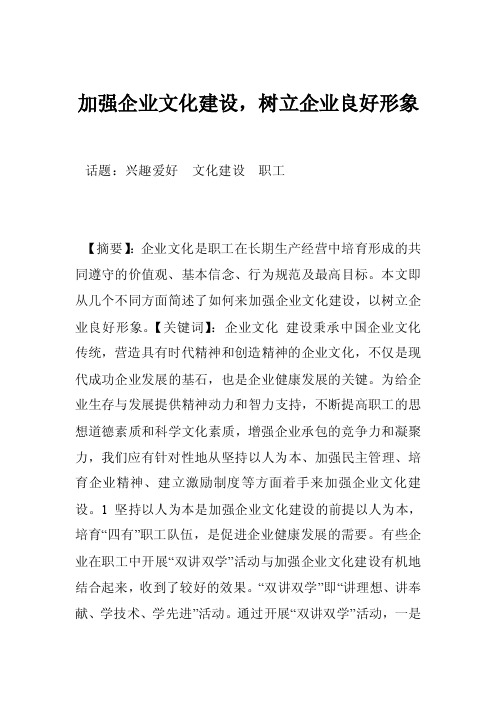 加强企业文化建设，树立企业良好形象