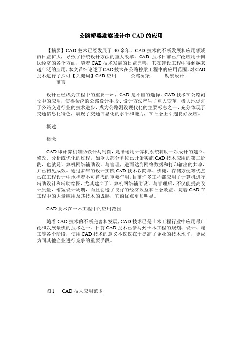 公路桥梁勘察设计中CAD的应用