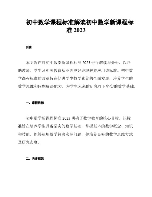 初中数学课程标准解读初中数学新课程标准2023