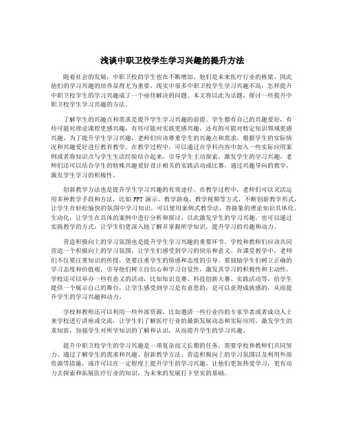 浅谈中职卫校学生学习兴趣的提升方法