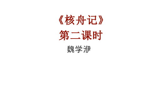 部编版语文八年级下册《核舟记》课件优质版2PPT