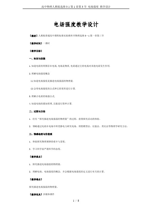 高中物理人教版选修3-1第1章第3节 电场强度 教学设计