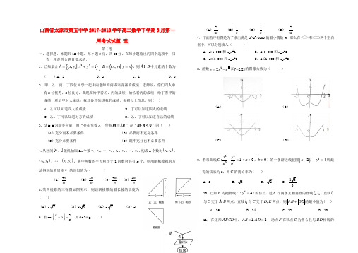山西省太原市第五中学2017-2018学年高二数学下学期3月第一周考试试题 理