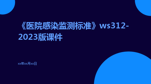 《医院感染监测标准》WS312-2023版课件