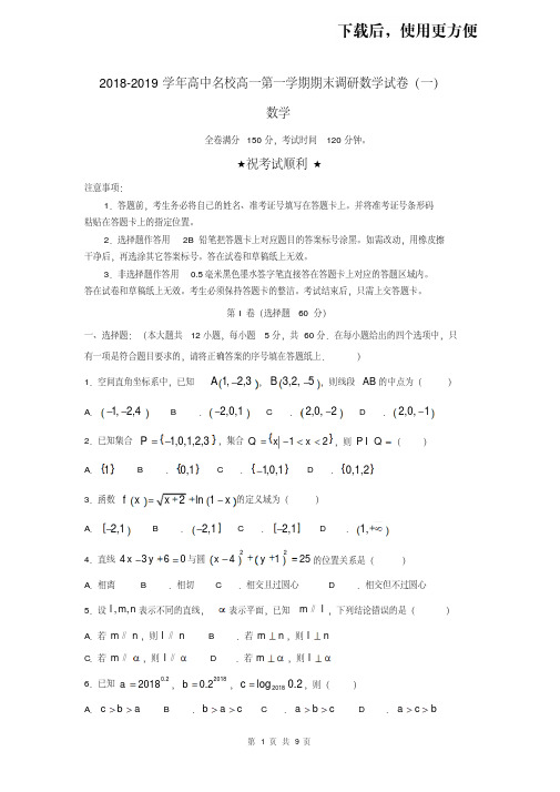 【优质文档】2018-2019学年高中名校高一第一学期期末调研数学试卷(一)含答案