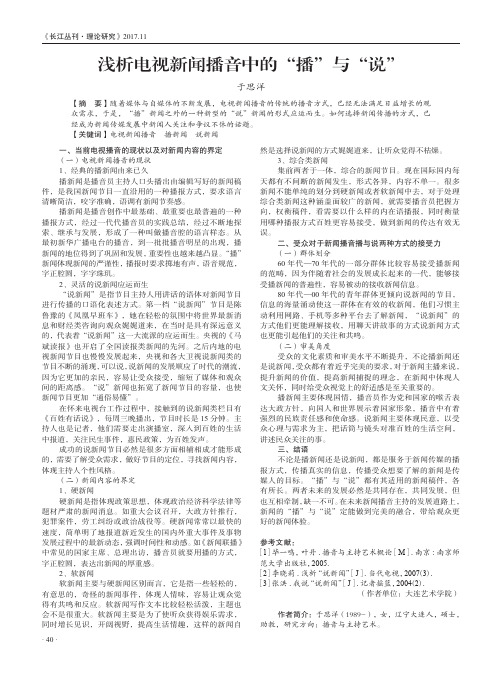 浅析电视新闻播音中的“播”与“说”